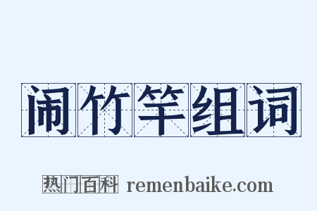 闹竹竿组词是什么意思的图片